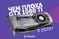Чем плоха GeForce GTX 1080 Ti в 2020?