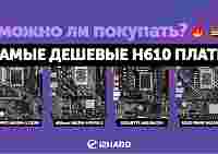 Сравнительный тест ASUS Prime H610M-K D4, ASRock H610M-HDV/M.2 Gigabyte H610M S2H DDR4 и MSI PRO H610M-G DDR4
