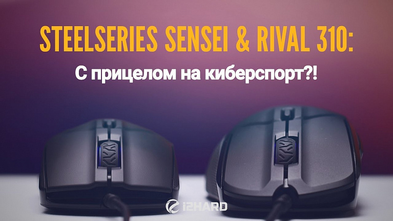 Обзор SteelSeries Rival 310 & Sensei 310: с прицелом на киберспорт?!