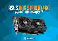Видеообзор и тест ASUS ROG STRIX RX460 (STRIX-RX460-O4G-GAMING)