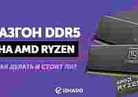 Гайд по разгону DDR5 на AMD Ryzen 7000