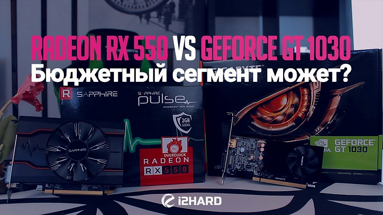 Radeon RX 550 vs GeForce GT 1030: тестирование самых дешевых видеокарт