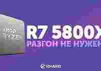 Обзор и тест Ryzen 7 5800X. Сравнение с Intel Core i7-10700K