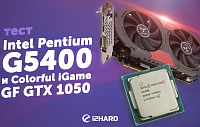Тест Intel Pentium G5400 и GeForce GTX 1050: бюджетная сборка