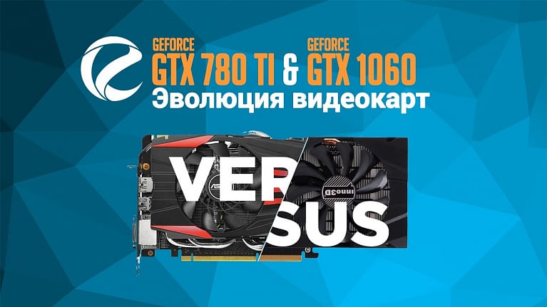Тестирование NVIDIA GeForce GTX 780 Ti & 1060: эволюция видеокарт