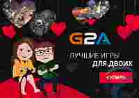 Реклама: G2A предлагает отметить день влюбленных