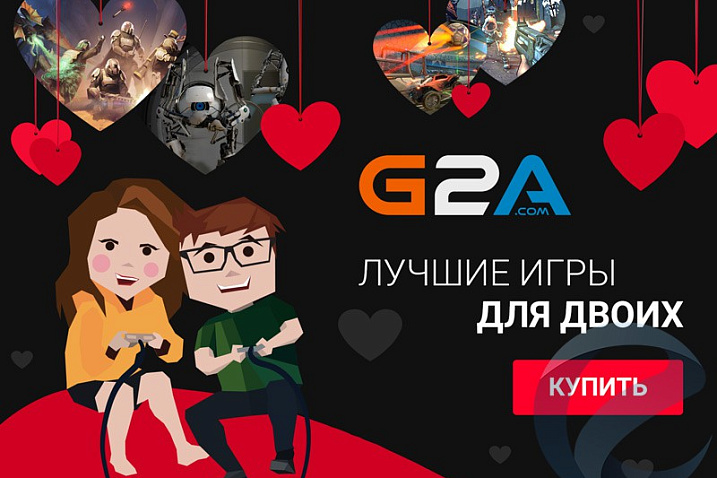 Реклама: G2A предлагает отметить день влюбленных