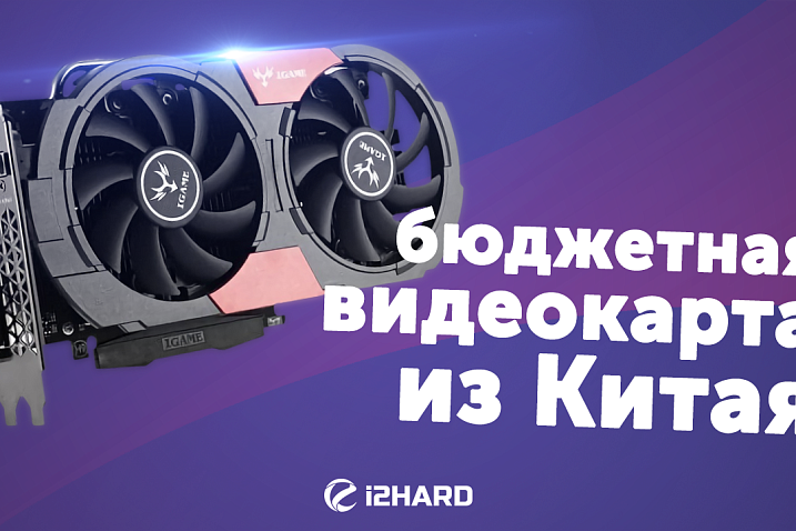 Бюджетная видеокарта из Китая. Тест Colorful iGame 1050Ti в 4K