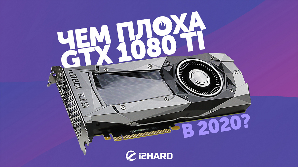 Сравнение видеокарты 1080ti и 1660 super