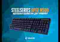 Обзор SteelSeries Apex M500: идеальная клавиатура для турниров?