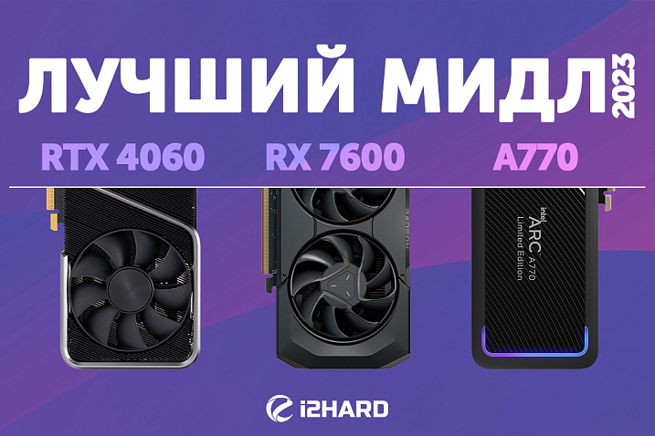 Тест NVIDIA GeForce RTX 4060, AMD Radeon RX 7600 и Intel ARC A770