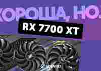 Обзор и тест AMD Radeon RX 7700 XT. Сравнение с AMD Radeon RX 6700 XT, NVIDIA GeForce RTX 4060 Ti и AMD Radeon RX 7800 XT