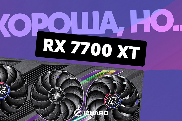 Обзор и тест AMD Radeon RX 7700 XT. Сравнение с AMD Radeon RX 6700 XT, NVIDIA GeForce RTX 4060 Ti и AMD Radeon RX 7800 XT