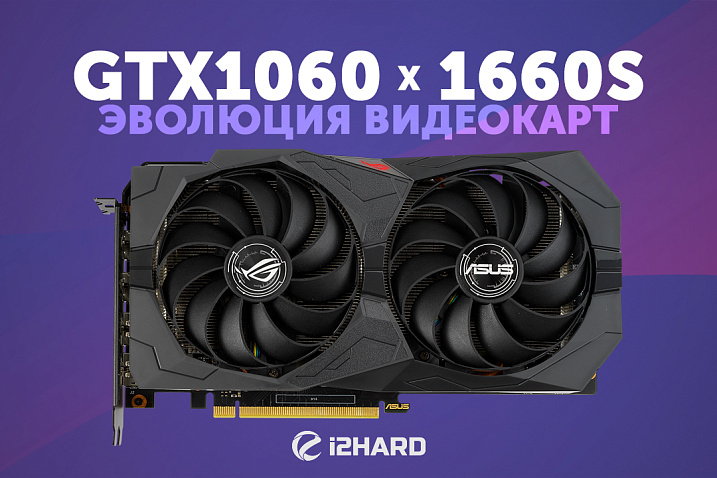 Тестирование GeForce GTX 1060 и GTX 1660 SUPER