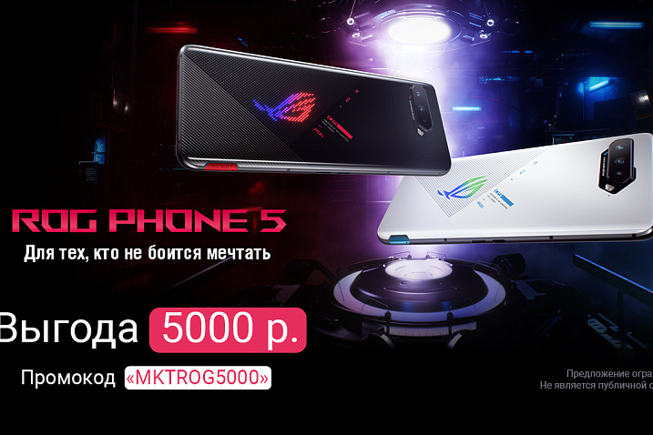 ASUS ROG Phone 5 можно купить со скидкой в 5000 рублей