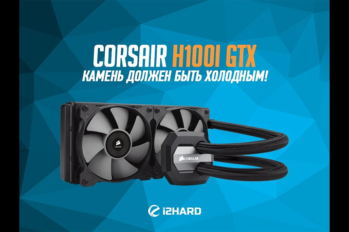 Видеообзор и тестирование Corsair H100i GTX: камень должен быть холодным!