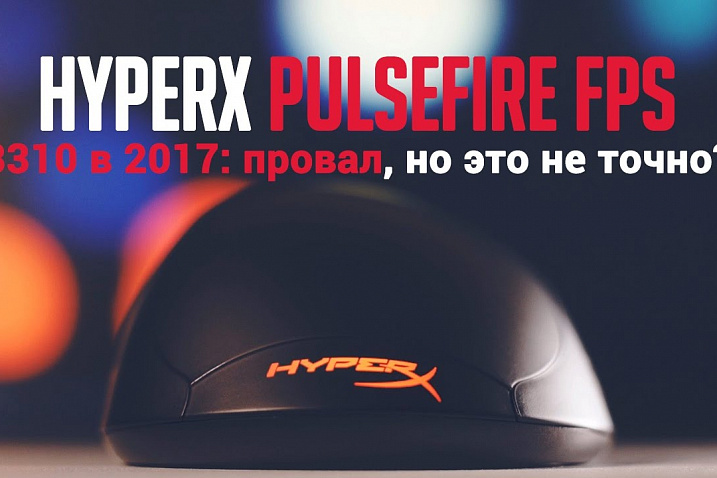 Видеообзор HyperX Pulsefire FPS: 3310 в 2017! Провал, но это не точно?