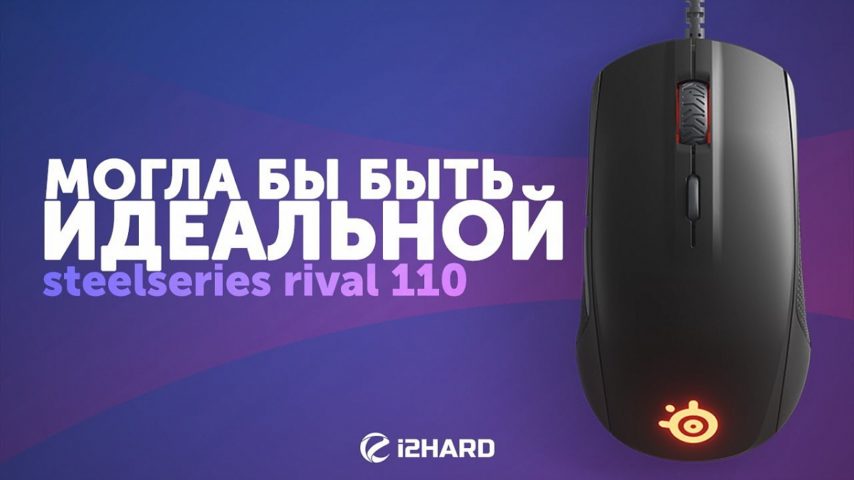 110 обзор. Steelseries Rival 110 год. Steelseries Rival 3 vs Rival 110. One Rival в рублях.