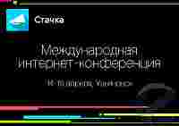 В Ульяновске пройдет IT-конференция «Стачка-2017»