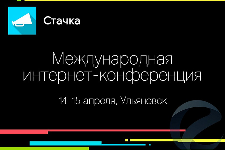 В Ульяновске пройдет IT-конференция «Стачка-2017»