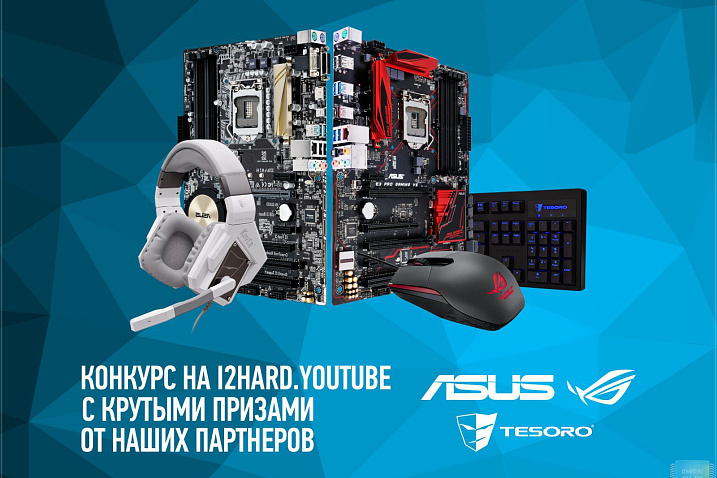 Апрельский конкурс от i2HARD: крутые призы от ASUS и TESORO