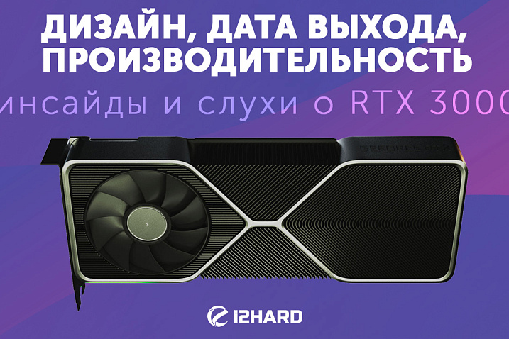 RTX 3000: инсайды и слухи. Все о новинках NVIDIA