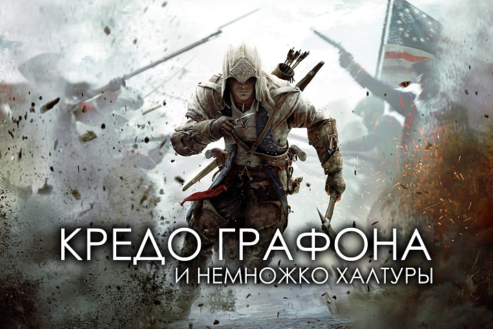В новом переиздании Assassin’s Creed 3 ухудшилась графика