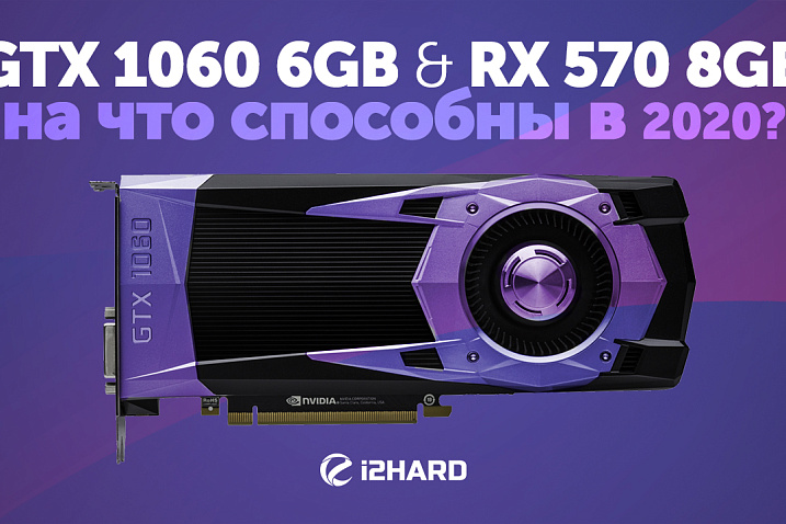 На что способны GTX 1060 и RX 570 в 2020?