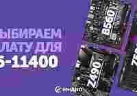 Тест Intel Core i5-11400 на ASRock B560M-HDV, ASUS Prime B560M-A, MSI Z490-A PRO и ASUS ROG Maximus XIII HERO