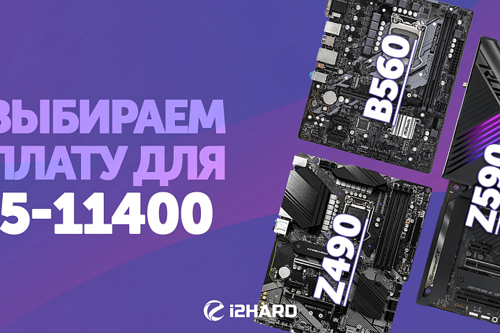 Тест Intel Core i5-11400 на ASRock B560M-HDV, ASUS Prime B560M-A, MSI Z490-A PRO и ASUS ROG Maximus XIII HERO