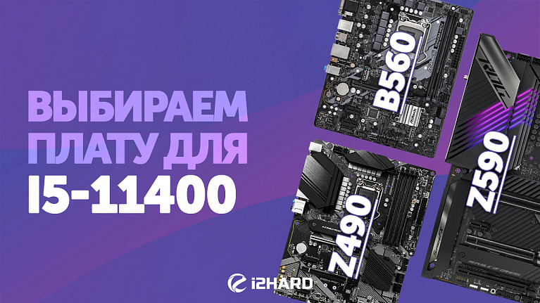 Тест Intel Core i5-11400 на ASRock B560M-HDV, ASUS Prime B560M-A, MSI Z490-A PRO и ASUS ROG Maximus XIII HERO Тест Intel Core i5-11400 на ASRock B560M-HDV, ASUS Prime B560M-A, MSI Z490-A PRO и ASUS ROG Maximus XIII HERO