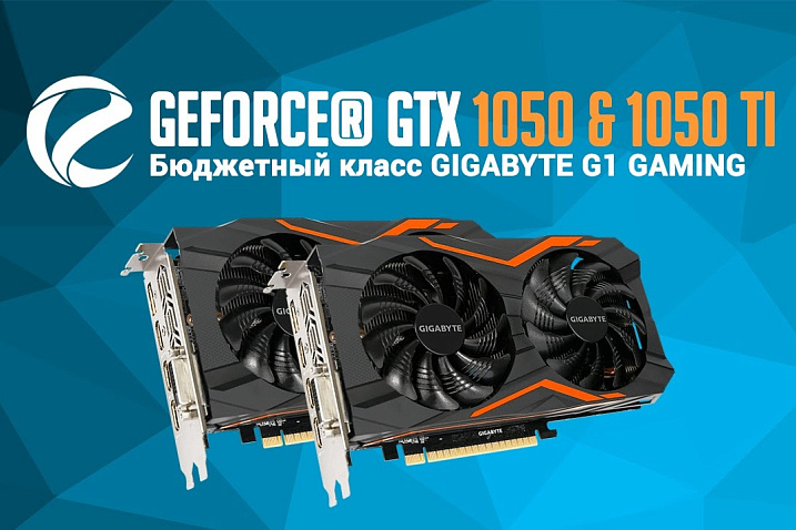 GIGABYTE GeForce GTX 1050 G1 и 1050 Ti G1: обзор и тестирование бюджетного класса