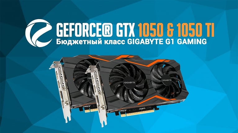 GIGABYTE GeForce GTX 1050 G1 и 1050 Ti G1: обзор и тестирование бюджетного класса