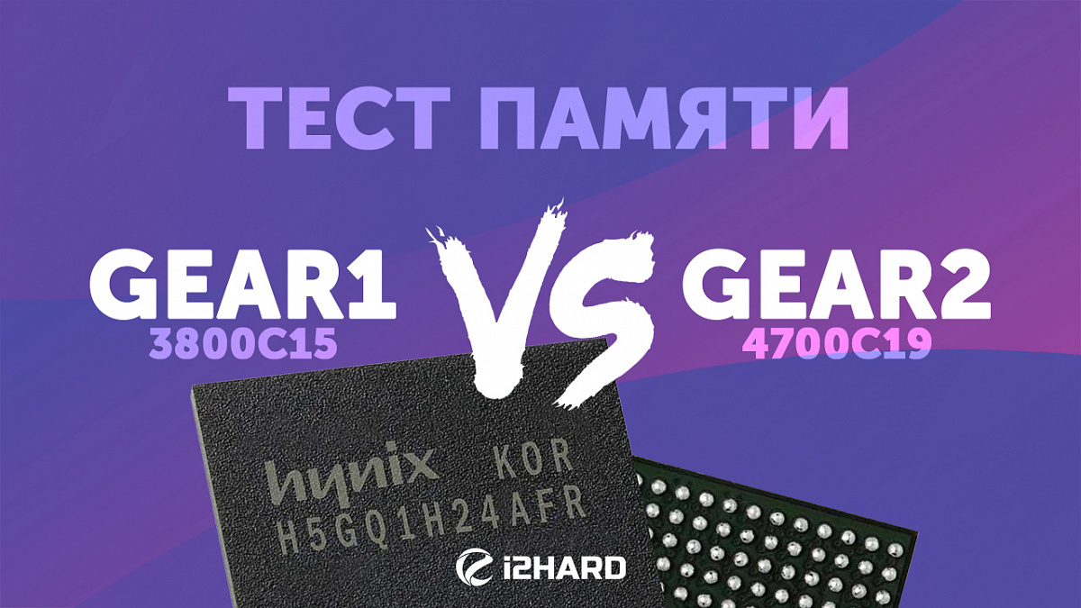 Тест GEAR1 vs GEAR2 на Intel и AMD — i2HARD