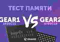 Тест GEAR1 vs GEAR2 на Intel и AMD
