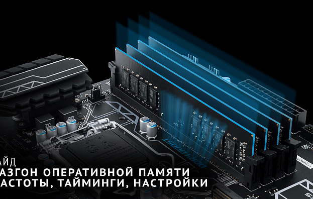 Разгон оперативной памяти DDR4 на AMD Ryzen и Intel Core