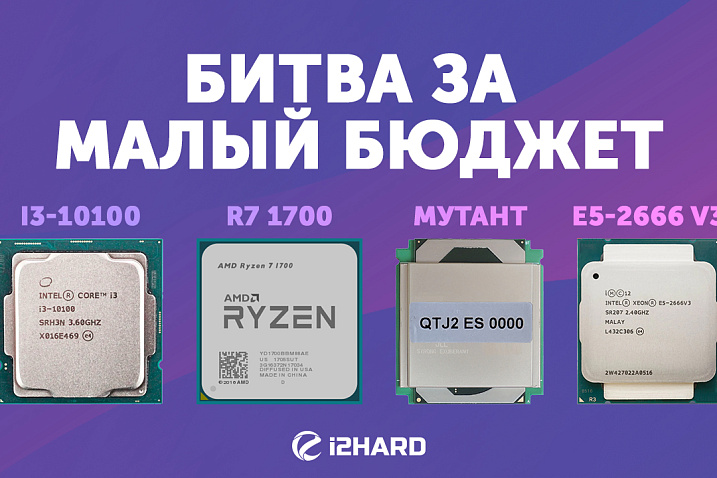Тест QTJ2 ES 0000 vs Xeon E5-2666 v3 vs Ryzen 7 1700 vs Core i3-10100 vs Core i3-12100
