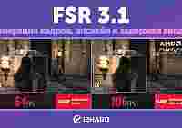 Изучаем и тестируем AMD FSR 3.1