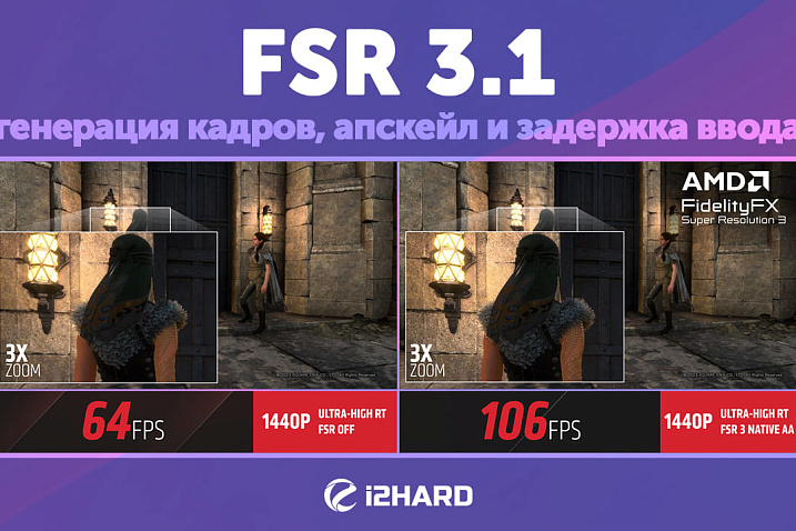 Изучаем и тестируем AMD FSR 3.1