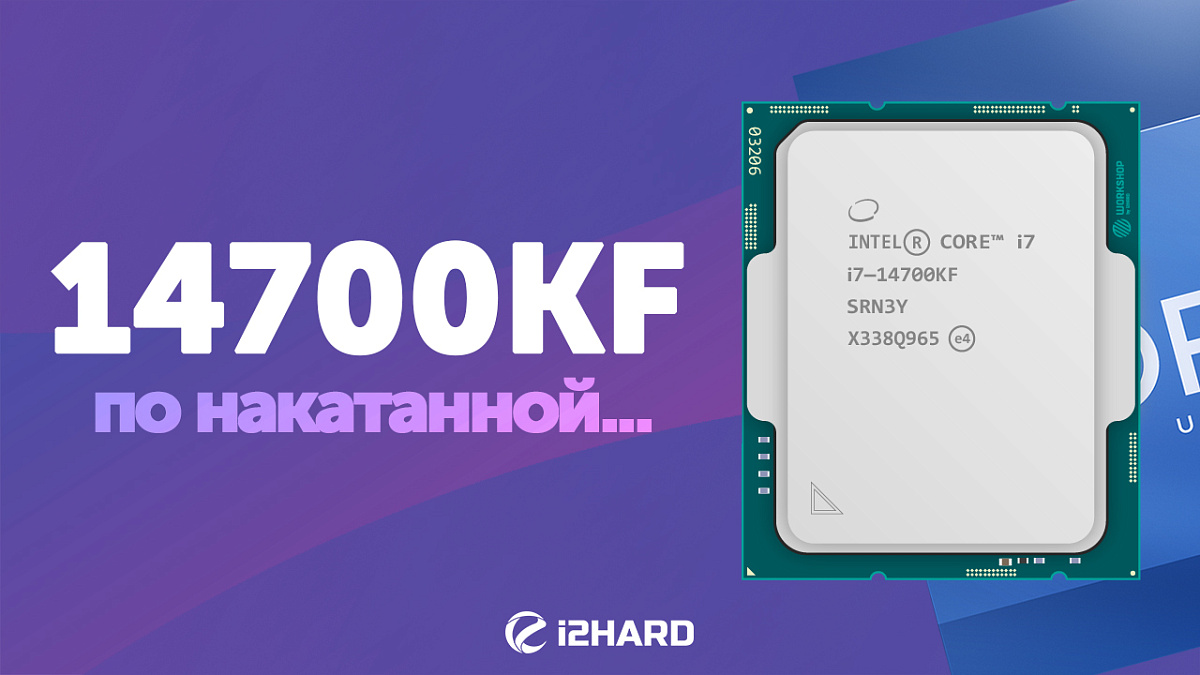 Обзор и тест Intel Core i7-14700KF — i2HARD