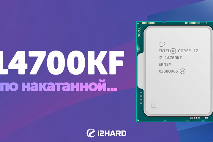 Обзор и тест Intel Core i7-14700KF