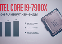 Тестирование Intel Core i9-7900X: твои 40 минут хай-энда!