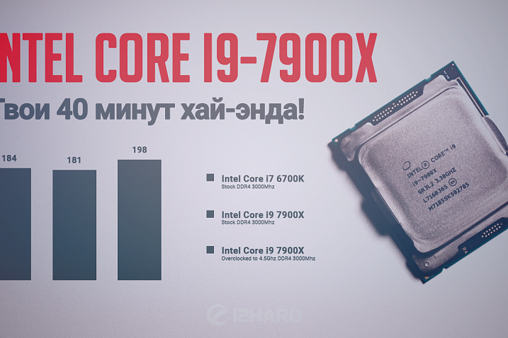 Тестирование Intel Core i9-7900X: твои 40 минут хай-энда!