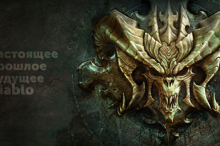 Настоящее, прошлое и будущее Diablo