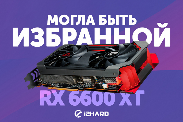 Обзор и тест PowerColor Radeon RX 6600 XT Red Devil (AXRX 6600 XT 8GBD6-3DHE/OC)