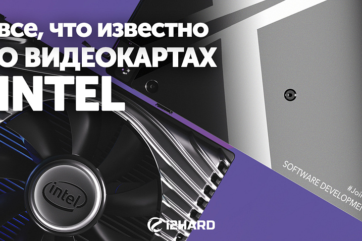 Intel Xe Graphics. Все, что известно о видеокартах Intel