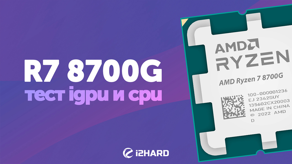 Обзор и тест AMD Ryzen 7 8700G — i2HARD