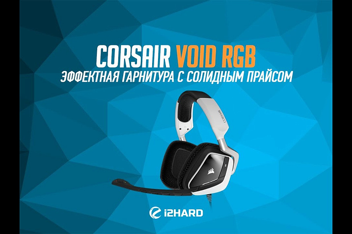 Видеообзор Corsair Void RGB: эффектная гарнитура с солидным прайсом