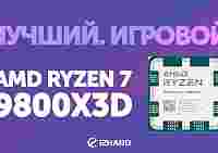 Обзор и тест AMD Ryzen 7 9800X3D