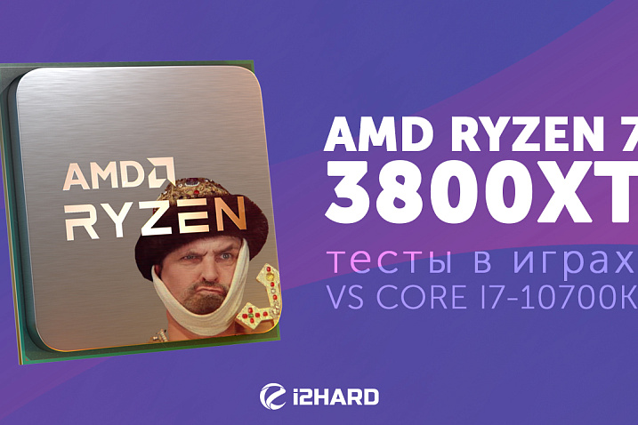 Тест AMD Ryzen 7 3800XT. Сравнение с Intel Core i7-10700K